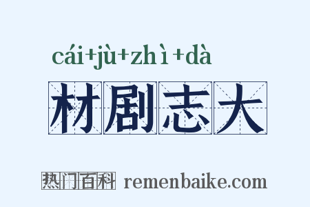 材剧志大是什么意思的图片